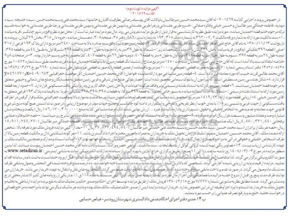 مزایده یک قطعه زمین به مساحت 2450 مترمربع