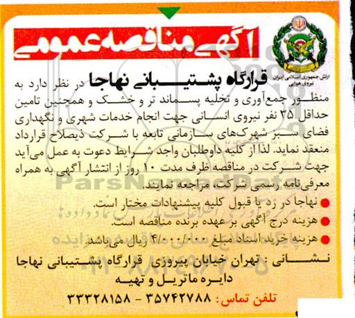 مناقصه جمع آوری و تخلیه پسماند تر و خشک و...