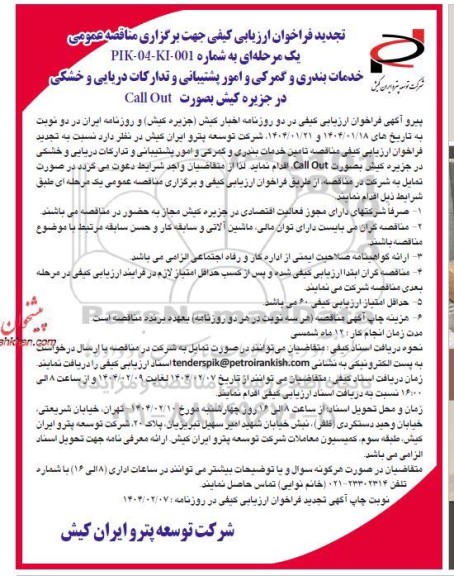 مناقصه خدمات بندری و گمرکی و امور پشتیبانی و تدارکات دریایی و خشکی تجدید