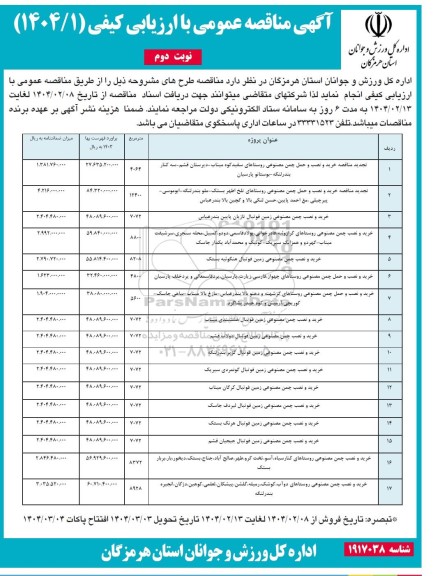 مناقصه تجدید خرید و نصب و حمل چمن مصنوعی روستاهای سفیدکوه میناب... نوبت دوم 