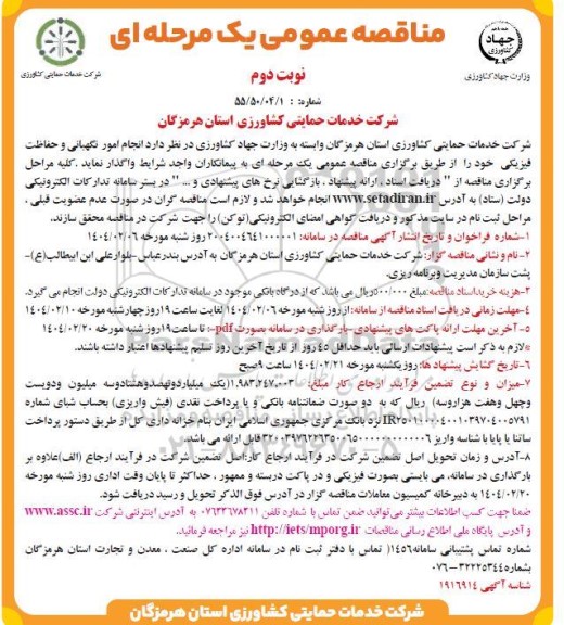 مناقصه عمومی انجام امور نگهبانی و حفاظت فیزیکی نوبت دوم