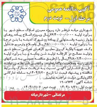 مناقصه عمومی پروژه ممیزی املاک سطح شهر - نوبت دوم