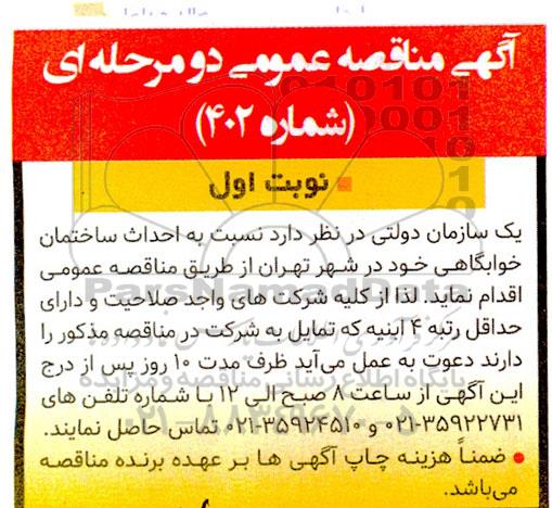 مناقصه احداث ساختمان خوابگاهی 