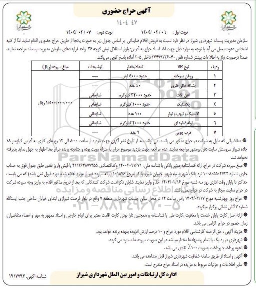 حراج فروش اقلام ضایعاتی ...نوبت دوم