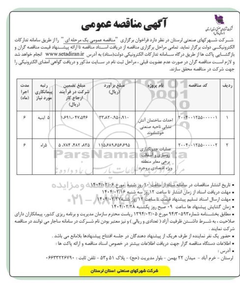 مناقصه احداث ساختمان آتش نشانی ناحیه صنعتی ......