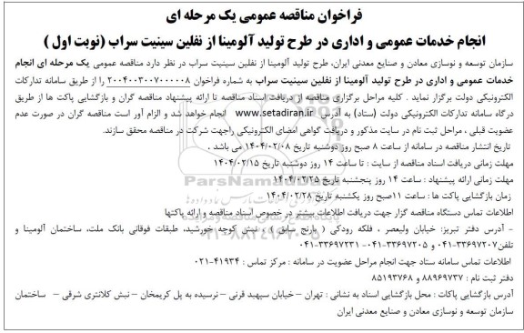 فراخوان مناقصه عمومی انجام خدمات عمومی و اداری