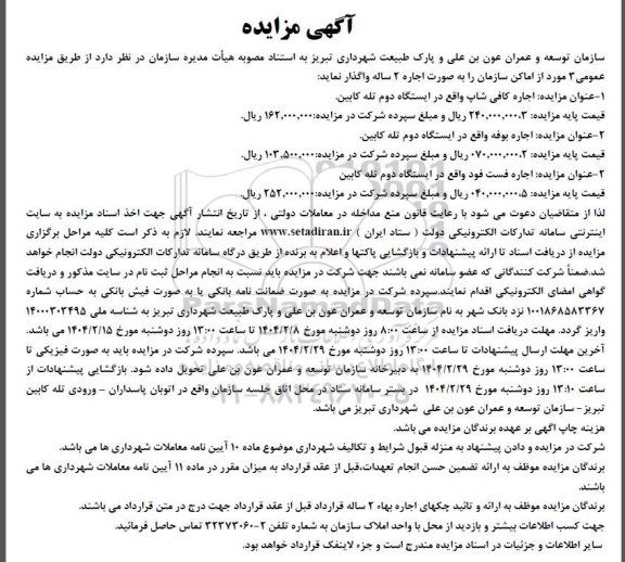 مزایده اجاره کافی شاپ.......