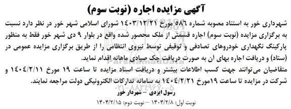 مزایده اجاره قسمتی از ملک محصور شده نوبت سوم