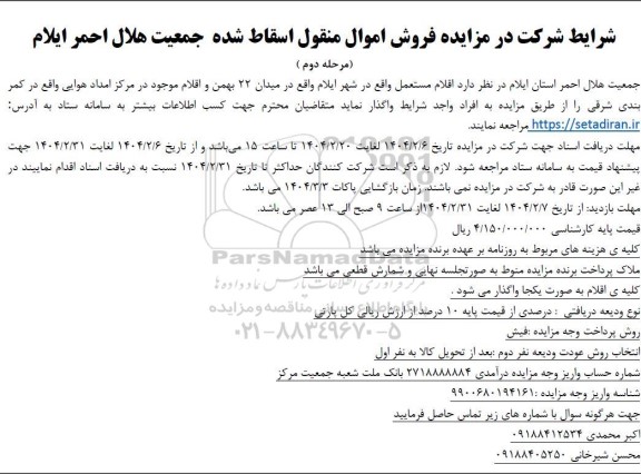 مزایده فروش اموال منقول اسقاط شده