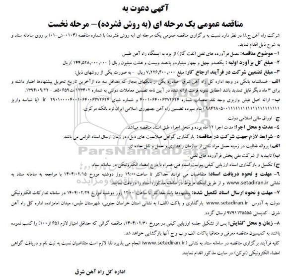 مناقصه حمل فرآ<رده های نفتی (نفت گاز) 