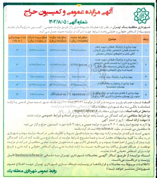 مزایده بهره برداری از پارکینگ طبقاتی ...