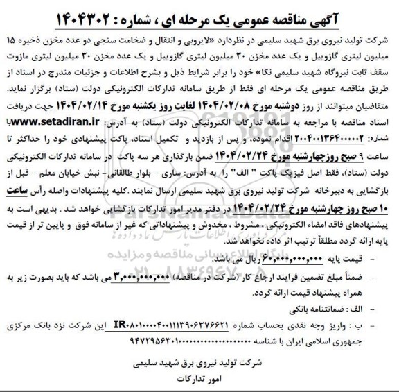 مناقصه لایروبی و انتقال و ضخامت سنجی دو عدد مخزن ذخیره 15 میلیون لیتری گازوییل...