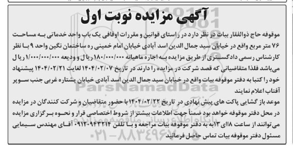 مزایده یک باب واحد خدماتی به مساحت 76 متر مربع