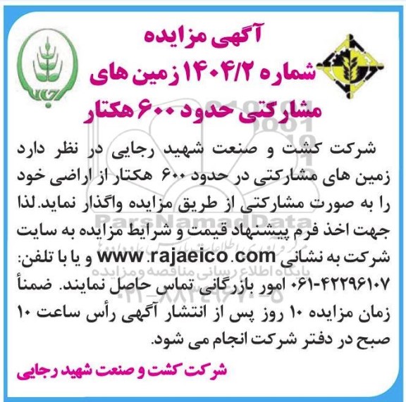 مزایده واگذاری زمین های مشارکتی حدود 600 هکتار