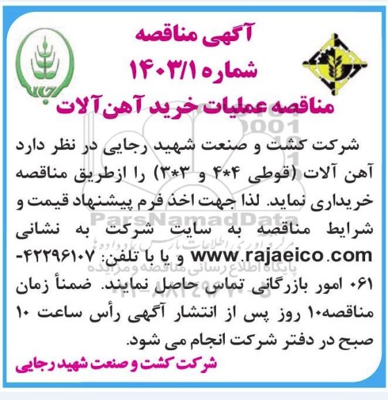 مناقصه عملیات خرید آهن آلات 