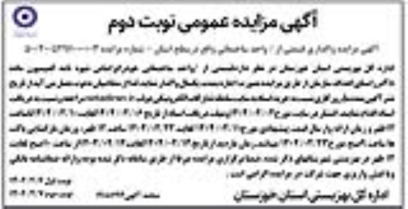 مزایده واگذاری قسمتی از واحد ساختمانی واقع در سطح استان - نوبت دوم