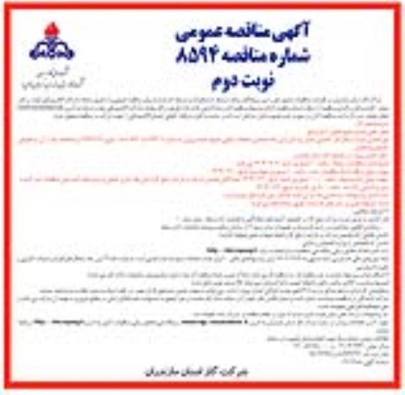 مناقصه تعمیرات، بازسازی و کالیبراسیون کنتور و رگولاتورهای گاز خانگی - تجاری و...- نوبت دوم