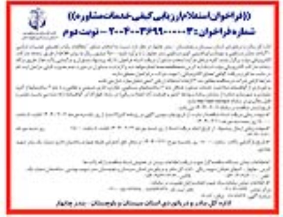 فراخوان استعلام ارزیابی کیفی خدمات مشاوره مطالعه پایه و تفصیلی تعمیرات اساسی...- نوبت دوم