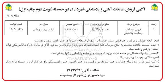 مزایده آگهی فروش ضایعات آهنی و پلاستیکی شهرداری نوبت دوم