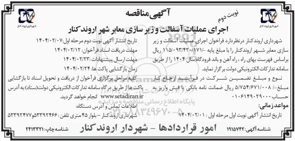 مناقصه اجرای عملیات آسفالت و زیر سازی معابر نوبت دوم