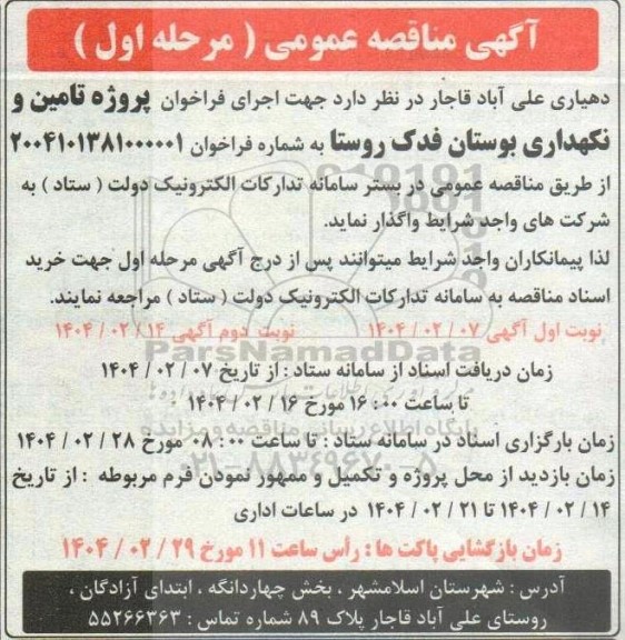 مناقصه پروژه تامین و نگهداری بوستان فدک روستا