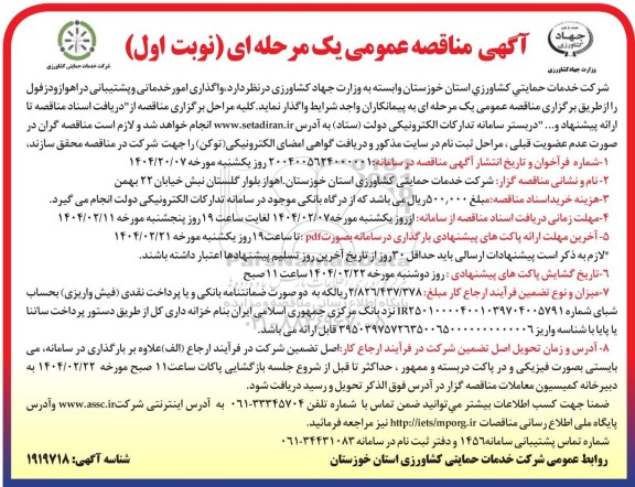 آگهی مناقصه عمومی واگذاری امور خدماتی و پشتیبانی