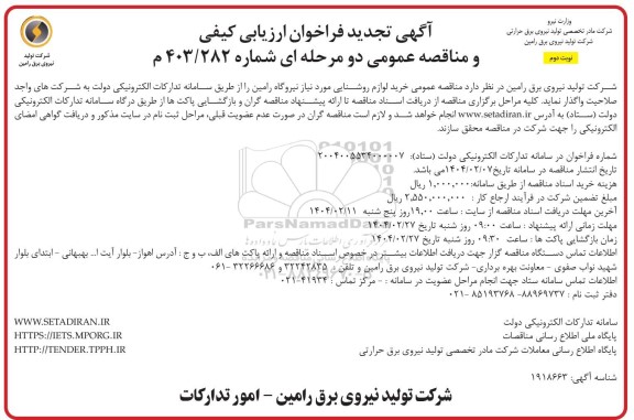 تجدید مناقصه خرید لوازم روشنایی...- نوبت دوم