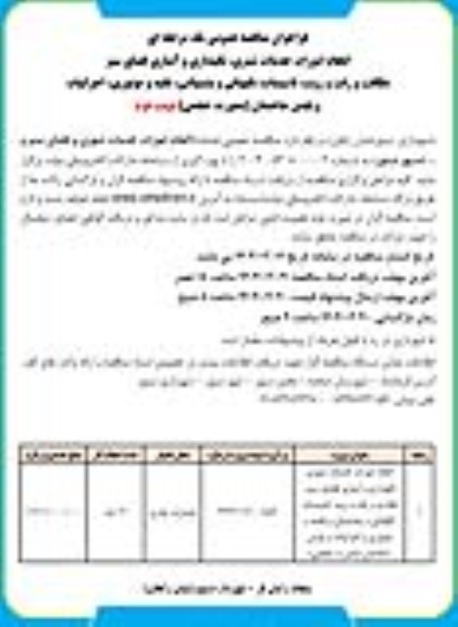 مناقصه انجام امورات خدمات شهری، نگهداری و آبیاری فضای سبز، نظافت و رفت و روب....- نوبت دوم