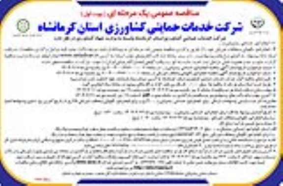 مناقصه انجام امور خدماتی پشتیبانی و ......