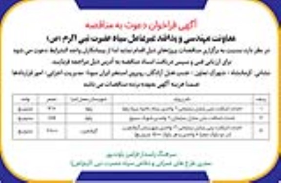 مناقصه احداث اسکلت بتنی منازل سازمانی 6 واحدی ستاد...