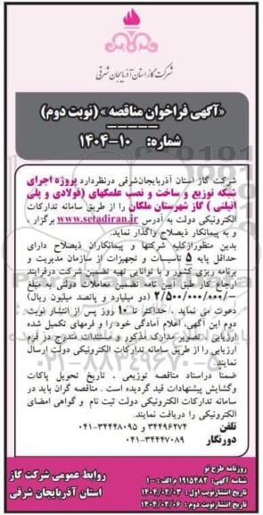 آگهی فراخوان مناقصه  پروژه اجرای شبکه توزیع و ساخت و نصب علمکهای فولادی- نوبت دوم
