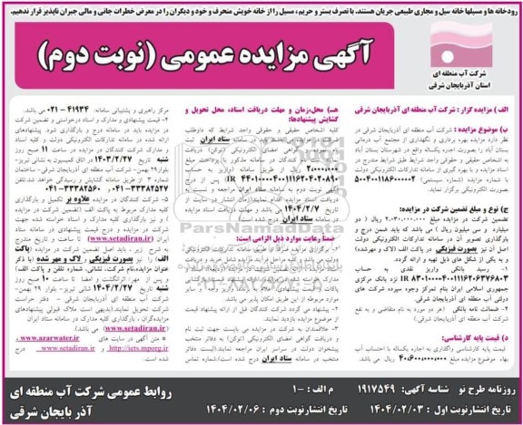 مزایده بهره برداری و نگهداری از مجتمع آب درمانی - نوبت دوم