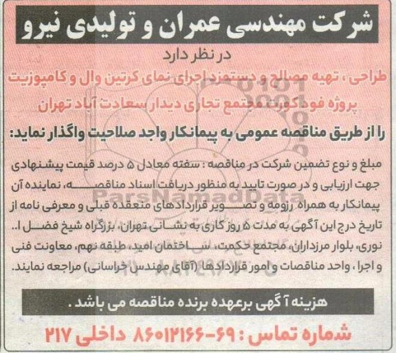 مناقصه طراحی ، تهیه مصالح و دستمزد اجرای نمای کرتین وال و کامپوزیت...