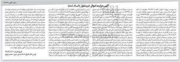 مزایده فروش ششدانگ یکباب خانه به پلاک ثبتی پنج هزار و یکصد و چهل و پنج اصلی