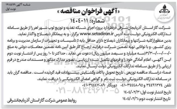 فراخوان مناقصه پروژه اجرای شبکه تغذیه و توزیع لوپ ...