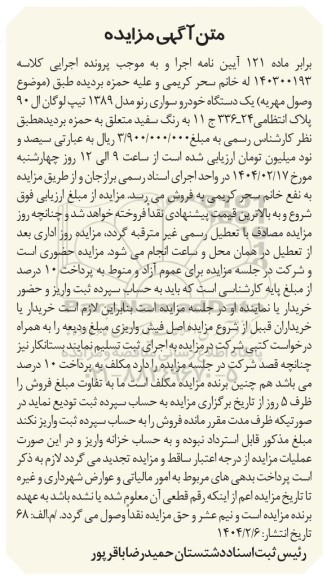 مزایده فروش یکدستگاه خودرو سواری رنو مدل 1389