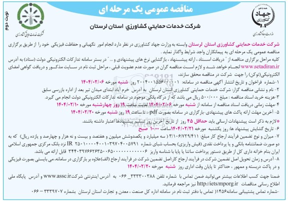 مناقصه انجام امور نگهبانی و حفاظت فیزیکی - نوبت دوم