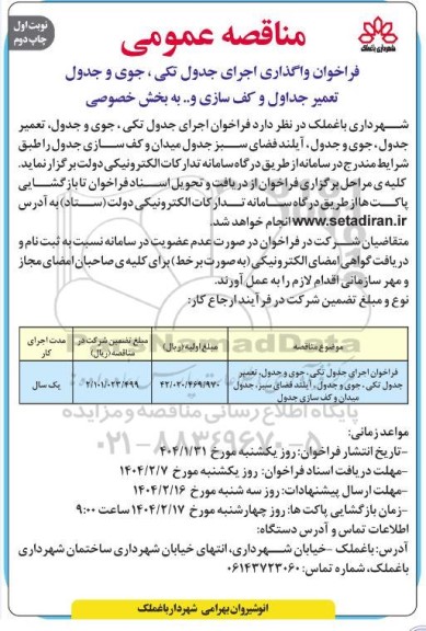 مناقصه واگذاری اجرای جدول تکی، جوی و جدول تعمیر جداول و کف سازی و... - چاپ دوم