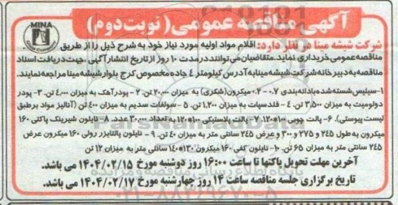 آگهی مناقصه عمومی خرید سیلیس شسته شده...- نوبت دوم