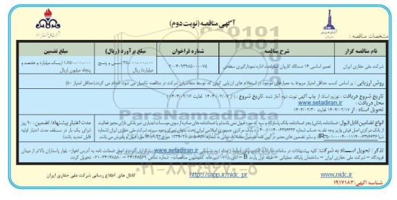 مناقصه تعمیر اساسی 14 دستگاه کاروان نوبت دوم 