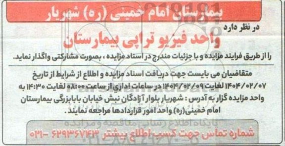 مزایده واحد فیزیوتراپی بیمارستان