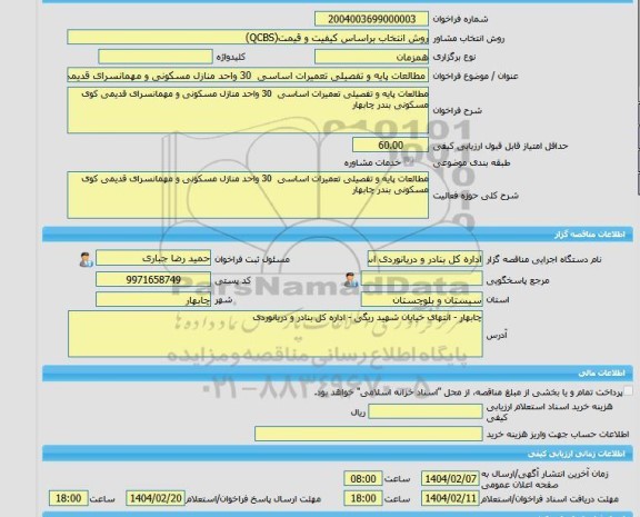 مناقصه، خرید خدمات مشاوره مطالعات پایه و تفصیلی تعمیرات اساسی 30 واحد منازل مسکونی و مهمانسرای قدیمی کوی مسکونی بندر چابهار