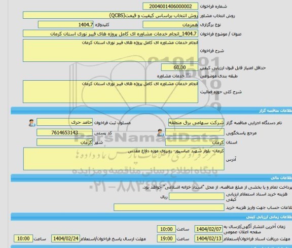 مناقصه، خرید خدمات مشاوره 1404.7_انجام خدمات مشاوره ای کامل پروژه های فیبر نوری استان کرمان
