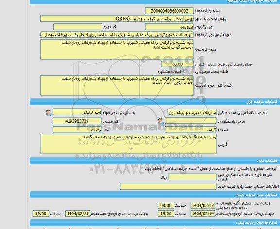 مناقصه، خرید خدمات مشاوره تهیه نقشه توپوگرافی بزرگ مقیاس شهری با استفاده از پهپاد فاز یک شهرهای رودبار شفت احمدسرگوراب لشت نشاء