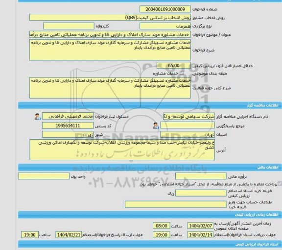 مناقصه، خرید خدمات مشاوره خدمات مشاوره مولد سازی املاک و دارایی ها و تدوین برنامه عملیاتی تامین منابع درآمدی پایدار