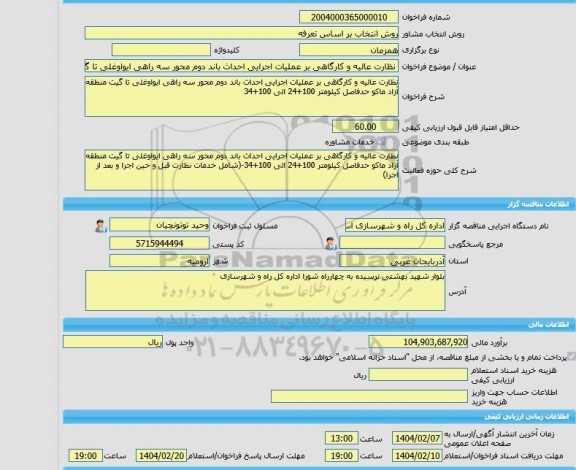 مناقصه، خرید خدمات مشاوره نظارت عالیه و کارگاهی بر عملیات اجرایی احداث باند دوم محور سه راهی ایواوغلی تا گیت منطقه آزاد ماکو