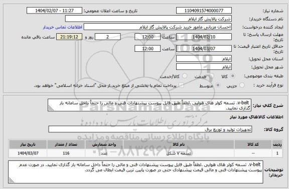 استعلام  v-belt، تسمه کولر های هوایی .لطفاً طبق فایل پیوست پیشنهادات فنی و مالی را حتماً داخل سامانه بار گذاری نمایید.