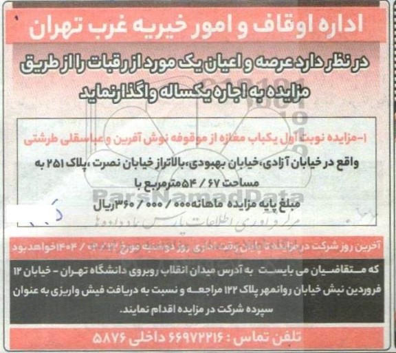 مزایده نوبت اول یکباب مغازه 