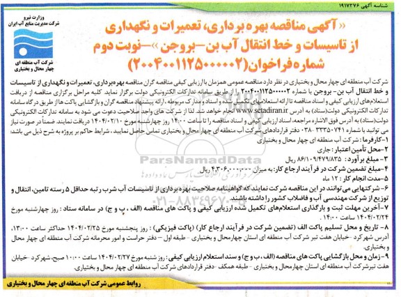 مناقصه بهره برداری تعمیرات و نگهداری از تاسیسات و خط انتقال آب ... نوبت دوم