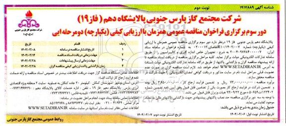 مناقصه خرید تجهیزات خاص اندازه گیری و کالیبراسیون دور سوم نوبت دوم